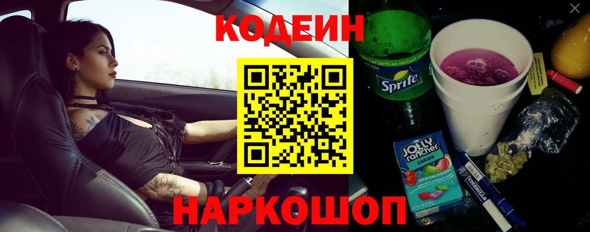 Codein напиток Lean (лин)  Codein Purple Drank  Верхний Уфалей  Вход с VPN 